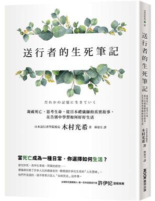 送行者的生死筆記：凝視死亡，思考生命，從日本禮儀師的真實故事，在告別中學習如何好好生活