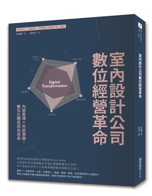 室內設計公司數位經營革命：內部管理＋外部營銷，數位化轉型迎向成長 | 拾書所