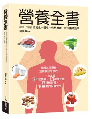 營養全書：徹底了解身體消化→吸收→作用原理，提高攝取效率 | 拾書所