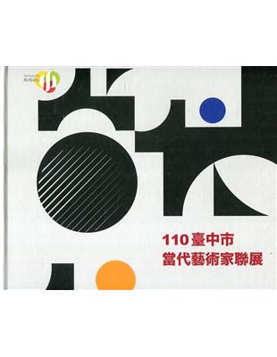 110臺中市當代藝術家聯展[精裝] | 拾書所