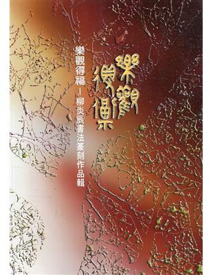 樂觀得福～柳炎辰書法篆刻作品輯 | 拾書所