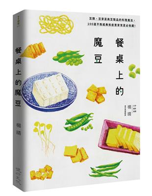 餐桌上的魔豆：豆類、豆芽菜與豆製品的料理魔法，100道不敗經典和創意家常菜必收藏！ | 拾書所