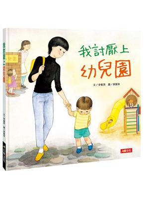 我討厭上幼兒園 | 拾書所