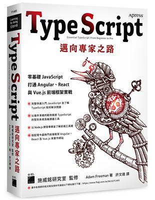 TypeScript 邁向專家之路：零基礎 JavaScript 打通 Angular、React 與 Vue.js 前端框架實戰 | 拾書所