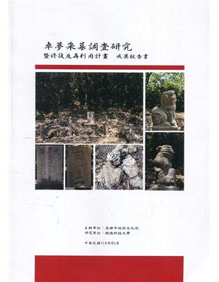 卓夢采墓調查研究暨修復及再利用計畫成果報告書 | 拾書所