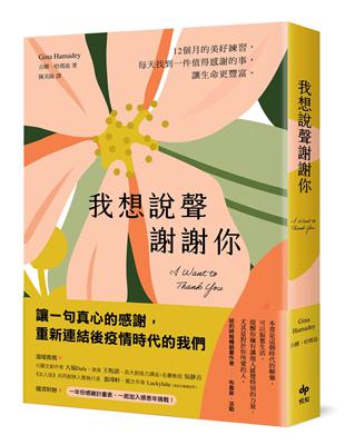 我想說聲謝謝你：12個月的感恩練習，每天找到一件值得感謝的事，讓生命更豐富