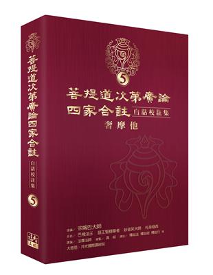 菩提道次第廣論四家合註白話校註集（5）．奢摩他 | 拾書所