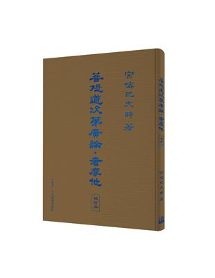 菩提道次第廣論．奢摩他（校訂本） | 拾書所