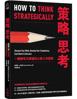 策略思考：一種稀有又精湛的心智工作原則 | 拾書所