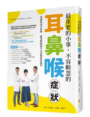 最重要的小事，不容輕忽的耳鼻喉症狀！—別讓病毒笑你傻，跟著醫師提升自我健康防護罩 | 拾書所