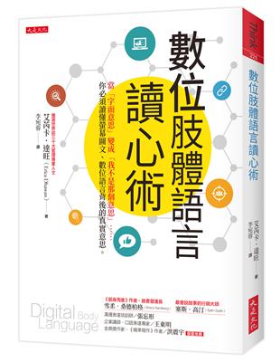 數位肢體語言讀心術：當「字面意思」變成「我不是那個意思」……你必須讀懂螢幕圖文、數位語言背後的真實意思。 | 拾書所