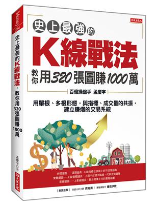 史上最強的Ｋ線戰法，教你用320張圖賺1000萬：用單根、多根形態，與指標、成交量的共振，建立賺爆的交易系統 | 拾書所