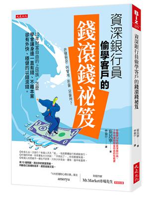 資深銀行員偷學客戶的錢滾錢祕笈：10年財富自由的上班族，怎麼學會讓身邊一直有錢、不離本業卻有外快、穩健的以錢滾錢。 | 拾書所