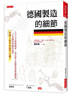 德國製造的細節：人口八千萬的國家，竟有兩千多個世界級品牌和一千多個世界隱形冠軍，德國人做事的竅門在哪？