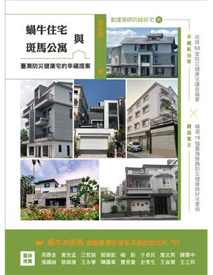 蝸牛住宅與斑馬公寓：臺灣防災健康宅的幸福提案 | 拾書所