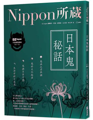 日本鬼秘話：Nippon所藏日語嚴選講座 （1書1雲端MP3音檔） | 拾書所