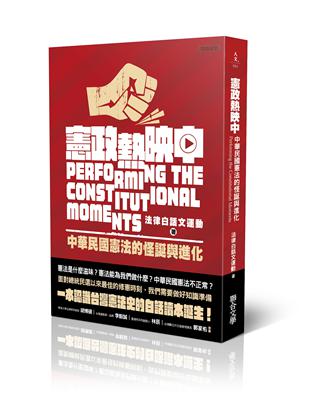 憲政熱映中：中華民國憲法的怪誕與進化 | 拾書所