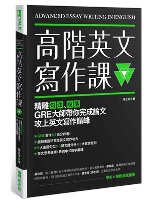 高階英文寫作課：精雕句法、段落，GRE寫作大師帶你完成論文攻上英文寫作巔峰 | 拾書所