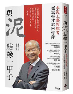 與泥結緣一甲子：水泥工藝領航者 亞泥張才雄回憶錄 | 拾書所