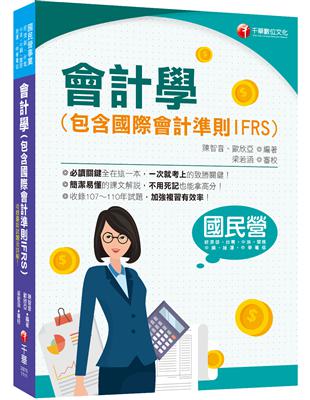 2022會計學(包含國際會計準則IFRS)：一次就考上的致勝關鍵！（9版）〔國民營／經濟部／台電／中油／中鋼／捷運／中華電信／關務〕 | 拾書所