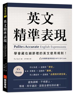 英文精準表現：學會藏在細節裡的英文使用規則！避免誤解、不得罪人，情境、用字遣詞、語氣全都恰到好處！ | 拾書所