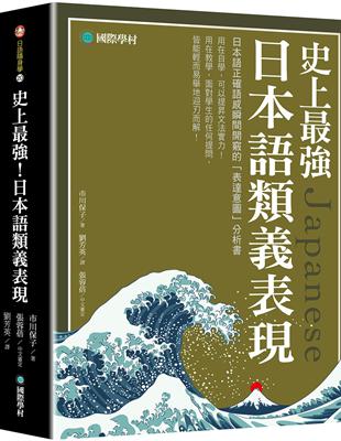 史上最強日本語類義表現：日本語正確語感瞬間開竅的「表達意圖」分析書 | 拾書所