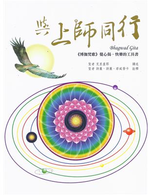 與上師同行: 《博伽梵歌》覺心偈-快樂的工具書