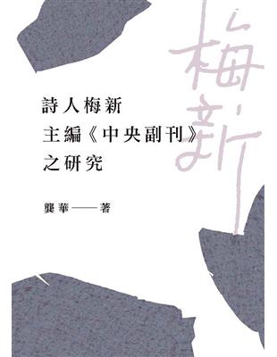 詩人梅新主編《中央副刊》之研究 | 拾書所