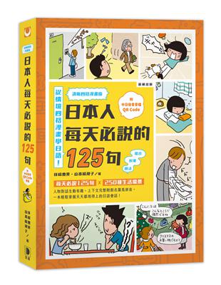 清晰四格漫畫版 日本人每天必說的125句 | 拾書所