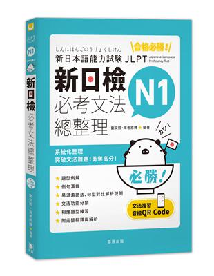 合格必勝！ N1新日檢 必考文法總整理 | 拾書所