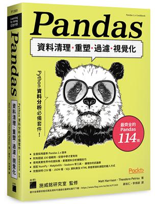 Python資料分析必備套件！Pandas資料清理、重塑、過濾、視覺化 | 拾書所