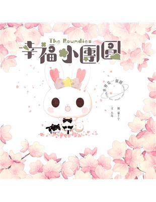 幸福小團圓The Roundies：世界是一個圓