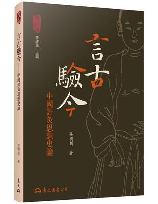 言古驗今:中國針灸思想史論 /張樹劍著
