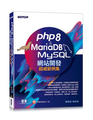 PHP8 & MariaDB/MySQL網站開發-超威範例集