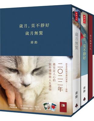 《歲月，莫不靜好》＋《歲月無驚》【典藏精裝書盒版】