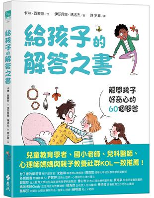 給孩子的解答之書：解開孩子好奇心的60個問答 | 拾書所