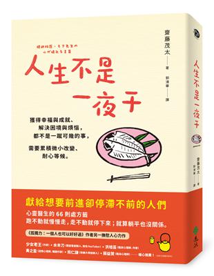 人生不是一夜干：獲得幸福與成就、解決困境與煩惱，都不是一蹴可幾的事，需要累積微小改變、耐心等候