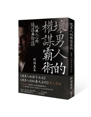 壞男人的權謀霸術：玩轉人心的陽謀與陰謀 | 拾書所