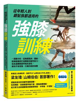 從年輕人到銀髮族都適用的強膝訓練：一週兩小時，從喚醒肌肉、關節、結締組織到打造關鍵功能性肌力，從此遠離膝蓋疼痛及退化，擁有不易受傷、行動自如的身體 | 拾書所