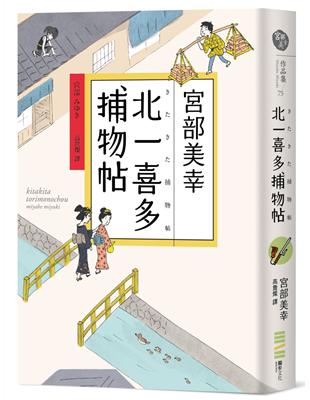 北一喜多捕物帖【宮部美幸全新系列故事】 | 拾書所