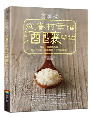 酒娘心：從眷村幸福酒釀開始（修訂版）──每天一湯匙甜酒釀，養生、美容、調整體質，好吃又簡單