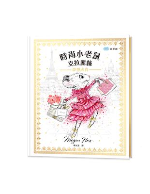 時尚小老鼠 克拉麗絲（1）：夢想成真 | 拾書所