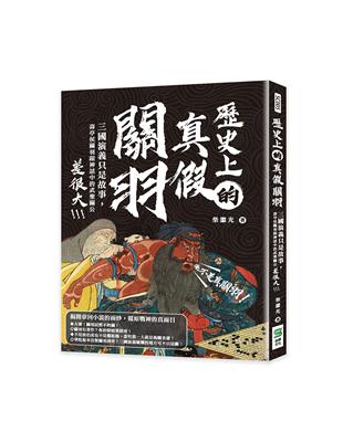 歷史上的真假關羽：三國演義只是故事，壽亭侯關羽跟神話中的武聖關公差很大 | 拾書所