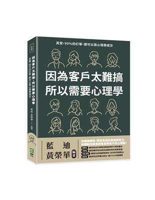 因為客戶太難搞，所以需要心理學：其實，90%的訂單，都可以靠心理學成交 | 拾書所