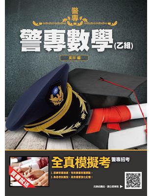 2022警專數學（乙組）（警專入學考試適用）（收錄106-110年試題共200題,題題詳解）