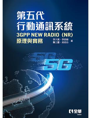 第五代行動通訊系統3GPP New Radio（NR）：原理與實務 | 拾書所