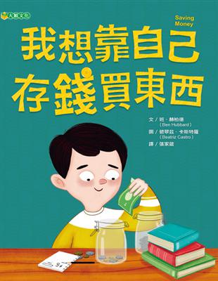 我想靠自己存錢買東西 | 拾書所