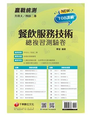 2022升科大四技二專餐飲服務技術總複習測驗卷：名師帶你完勝108課綱！［升科大四技二專］ | 拾書所