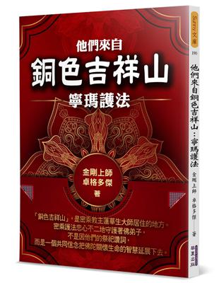 他們來自銅色吉祥山：寧瑪護法 | 拾書所