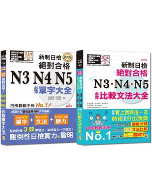 必背單字及必背比較文法熱銷套書： 精修 新制日檢！絕對合格N3,N4,N5必背單字大全 + 新制日檢！絕對合格N3,N4,N5必背比較文法大全（25K+MP3） | 拾書所